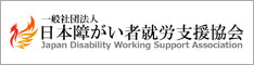 一般社団法人日本障がい者就労支援協会